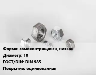 Гайка самоконтрящаяся, низкая D=10 DIN 985 оцинкованная